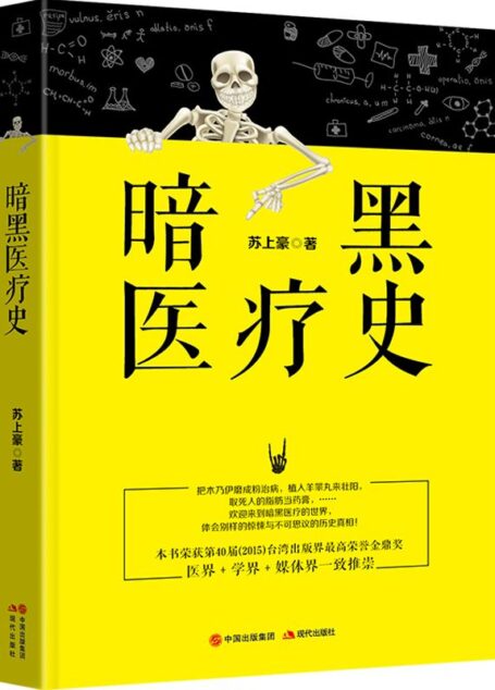 暗黑医疗史 (荣获2015年台湾出版界最高荣誉金鼎奖,医界+学界+媒体界一致推崇!本书充满着别样的惊悚与不可思议的历史真相!)
