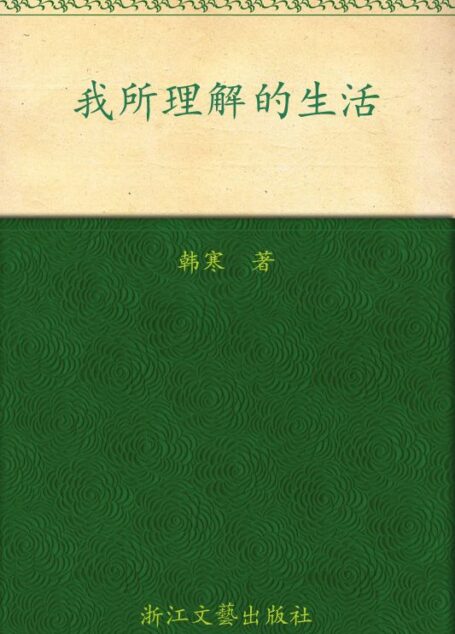 我所理解的生活