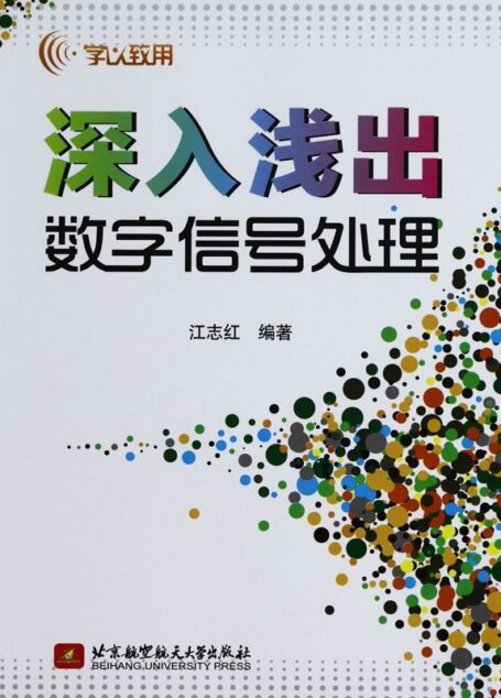学以致用•深入浅出数字信号处理