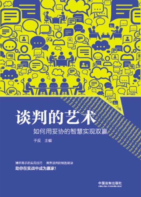 谈判的艺术:如何用妥协的智慧实现双赢