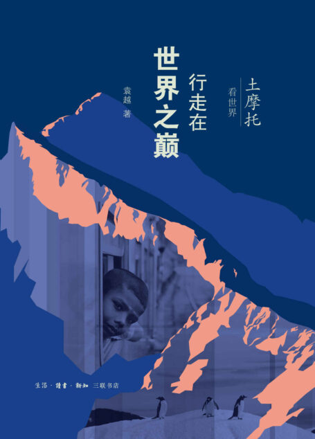 行走在世界之巅(土摩托看世界)