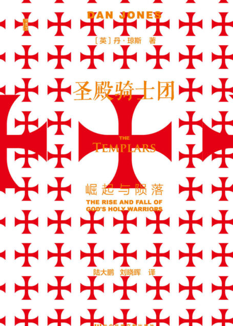 圣殿骑士团:崛起与陨落 (甲骨文系列)