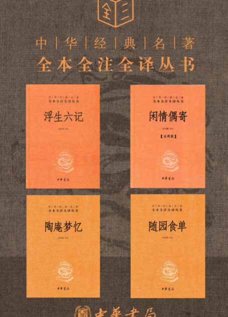 生活的艺术 浮生若梦,不妨为欢几何【浮生六记、陶庵梦忆、闲情偶寄、随园食单,套装共5册】 (中华书局)