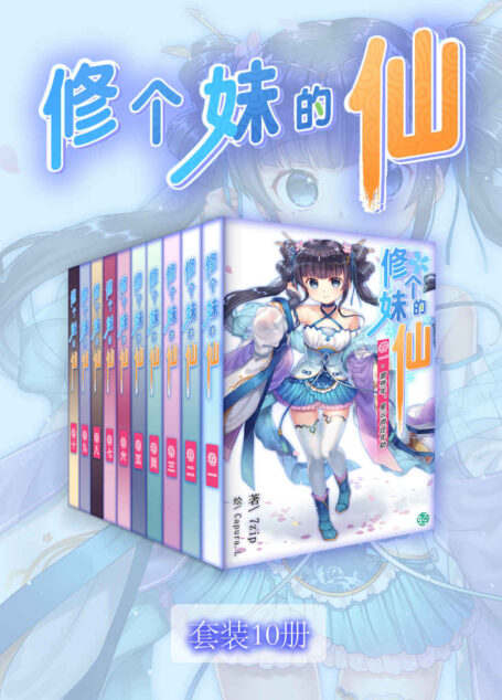 修个妹的仙（Vol.01-Vol.10）（套装10册）（当炼器峰把空天卫星送上天，玉女峰送外卖得飚飞剑时，星云就知道自己来到的这个仙侠世界真的有很大的问题……） (轻小说系列)