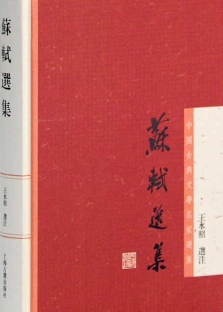 苏轼选集 (中国古典文学名家选集)