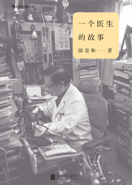 一个医生的故事(协和名医向你展现50年从医路上的真实生活,讲述150个有温度的行医故事!)