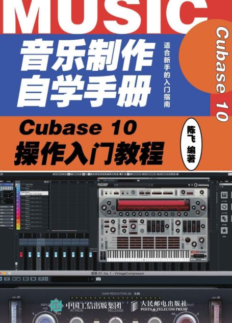 音乐制作自学手册:Cubase 10操作入门教程(音乐制作编曲 Cubase软件入门教程 音乐制作软件)