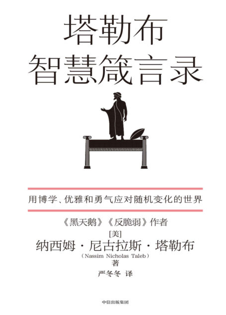 塔勒布智慧箴言录（塔勒布“不确定性”系列中的一本。塔勒布的思想结晶，用博学、优雅和勇气应对随机变化的世界）
