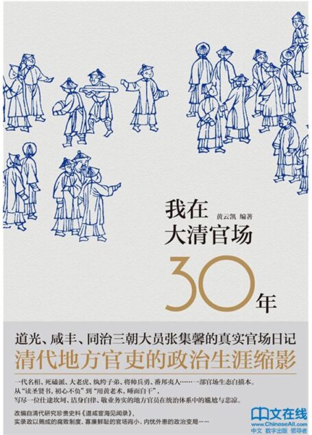 我在大清官场30年