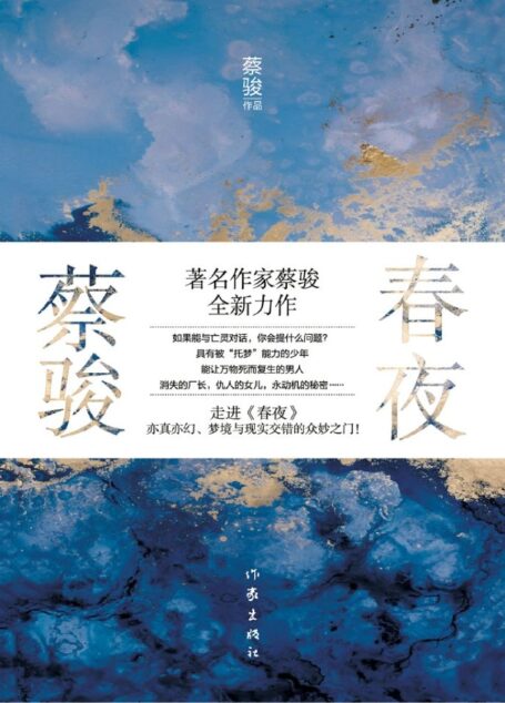 春夜【著名作家蔡骏首部半自传体长篇扛鼎新作!陈村、金宇澄极力推荐!从一对少年到两个男人,两场葬礼点燃二十年秘密奇幻之旅。跨越上海百年历史,大半个中国,乃至半个地球的找寻惊心动魄的真相之旅!】