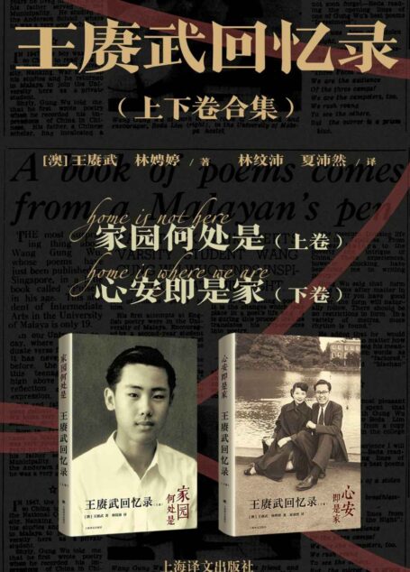 王赓武回忆录（上下卷合集）【上海译文出品！继《黄河青山》《巨流河》之后，又一本充满历史细节、家族记忆和个人魅力的跨时代记录！华人史学家、教育家、2020年“唐奖·汉学奖”得主、前香港大学校长王赓武亲笔撰述，堪称二十世纪历史洪流之中一部丰富而独特的生命画卷】