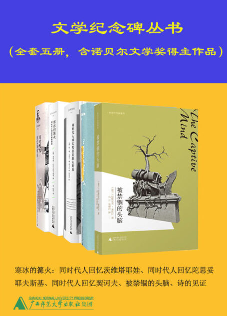 文学纪念译丛 （套装共五册，经典再现！含诺贝尔文学奖获得者作品） (文学纪念碑)