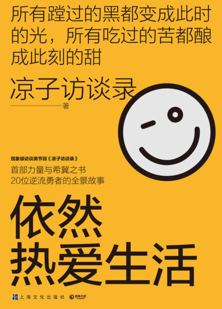 依然热爱生活(现象级节目《凉子访谈录》亮相文坛之作,20位高人气受访者的全景故事;无论多苦多难,请你依然热爱生活! )