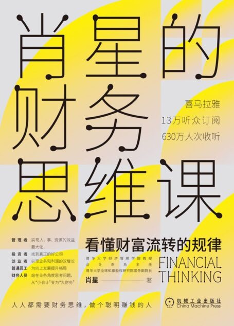 肖星的财务思维课(喜马拉雅13万订阅，630万次收听，全球MOOC排名第4的清华会计系主任肖星讲授人人都能学懂的财务知识，带你认识财富流转的规律，做个聪明赚钱的人)
