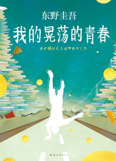 我的晃荡的青春