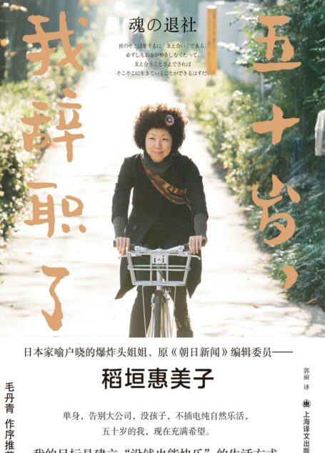 五十岁，我辞职了【上海译文出品！日本家喻户晓的爆炸头姐姐、原《朝日新闻》编委稻垣惠美子引发热烈反响之作！单身，告别大公司，没孩子——五十岁的我，现在充满希望】