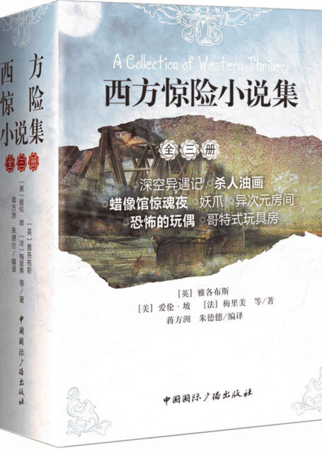 西方惊险小说集(套装共3册)（畅销不衰的哥特小说名作 后世推崇的恐怖文学经典）
