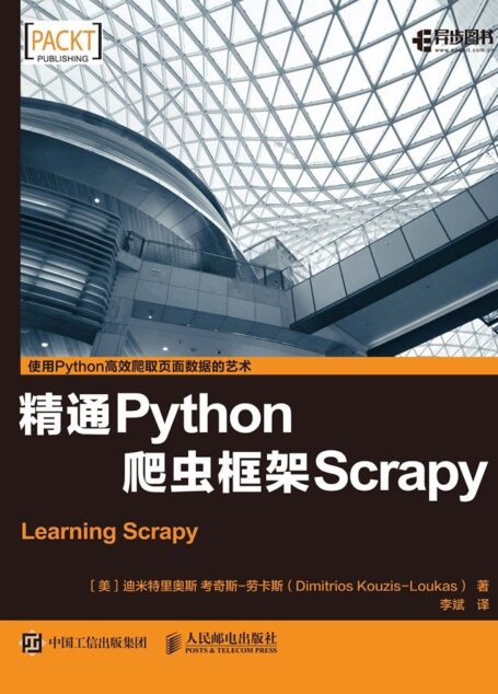 精通Python爬虫框架Scrapy(异步图书)