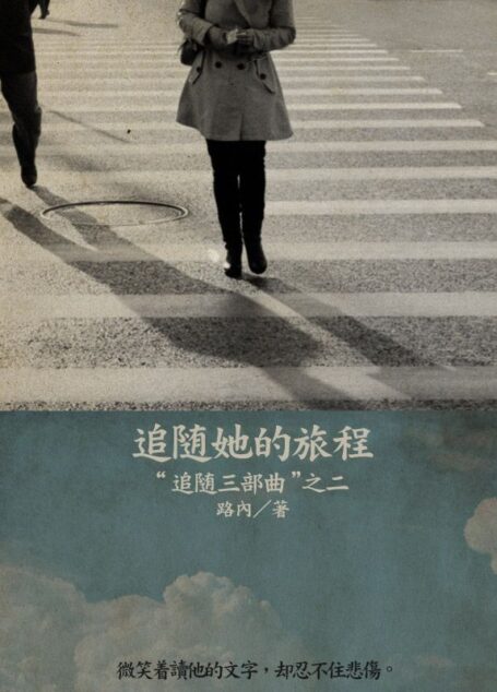 追随她的旅程