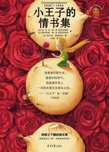 小王子的情书集（小王子与玫瑰有原型，情书尘封77年首度公开！中文版轰动出版！小王子的爱情是真的！）（读客三个圈经典文库）