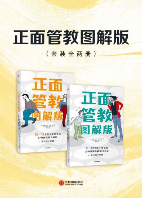正面管教图解版 (套装全两册)(临床心理学家和插画家合作的轻松家教书,从大人的心情角度出发,帮家长解析日常生活里2岁-12岁、12-18岁孩子的正面管教)