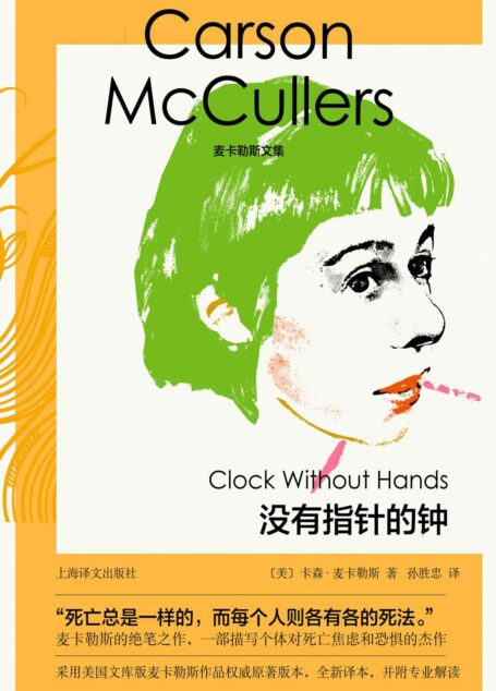 没有指针的钟【上海译文出品!钱钟书、苏童、格雷厄姆·格林、荣格、田纳西·威廉斯、奥普拉…一代人的文学偶像麦卡勒斯绝笔之作!一部描写个体对死亡焦虑和恐惧的杰作!】 (麦卡勒斯文集)