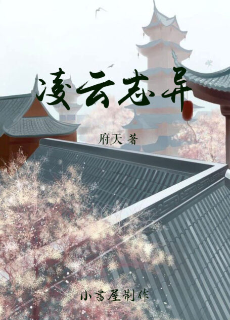 凌云志异