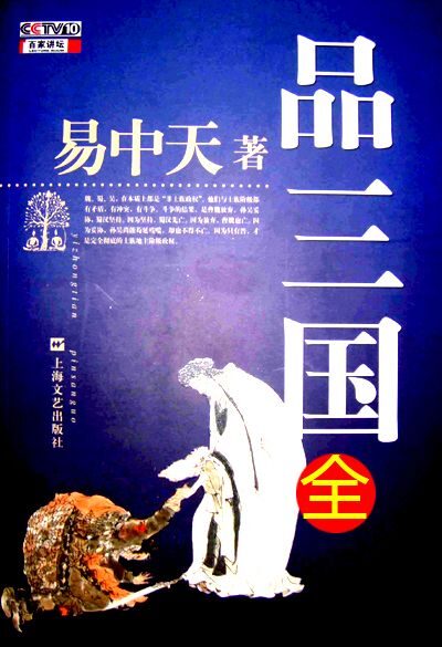 《易中天品三国》(精排版)