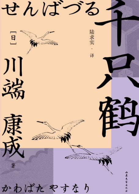 千只鹤(诺奖作家川端康成作品,资深译者陆求实匠心翻译,余华、莫言倍加推崇,呈现川端康成式的美丽与哀愁。)(果麦经典) (川端康成代表作 3)