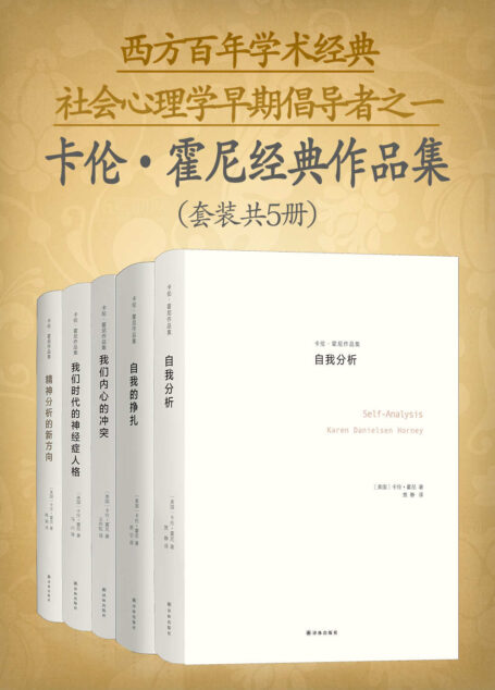 西方百年学术经典社会心理学早期倡导者之一卡伦·霍尼经典作品集(套装共5册)