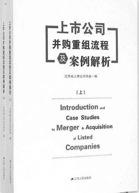 上市公司并购重组流程及案例解析(上下册)
