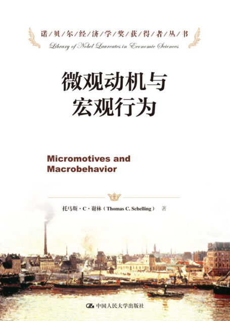 微观动机与宏观行为（诺贝尔经济学奖获得者丛书）