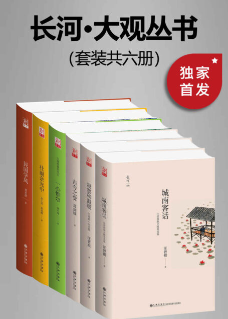 九州·长河大观文丛(套装共六册)