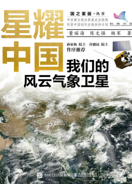 星耀中国：我们的风云气象卫星