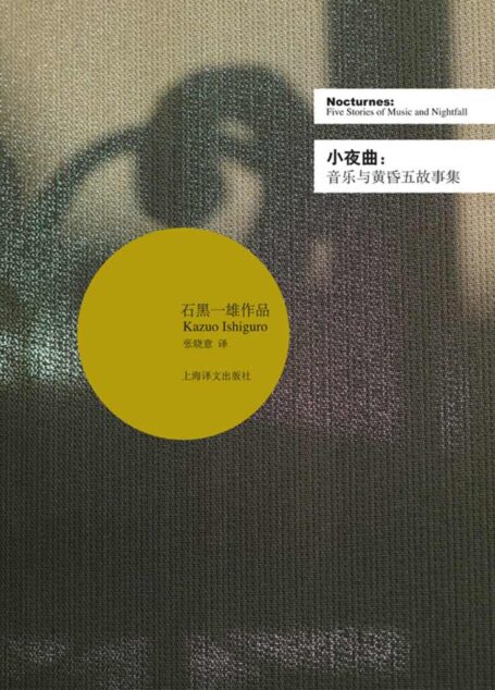 小夜曲——音乐与黄昏五故事集 (石黑一雄作品系列)