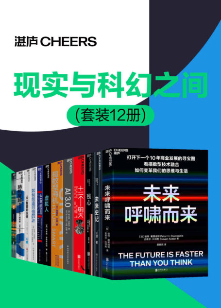 现实与科幻之间（套装12册）（在人工智能崛起的当下，你希望看到一个什么样的未来？当超越人类智慧的人工智能出现时，人类将何去何从？）