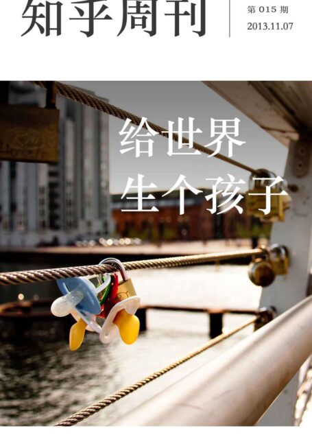 知乎周刊·给世界生个孩子