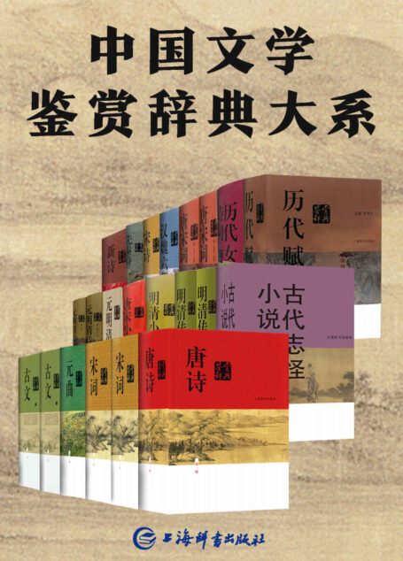 中国文学鉴赏辞典大系(套装共17部22册)