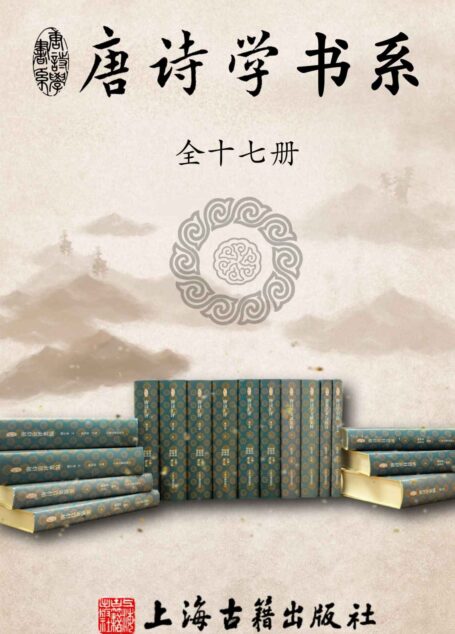 唐诗学书系（全十七册）【960余万字，一套书带你摸清唐诗家底。由国内知名唐诗学专家陈伯海先生领衔，朱易安等30多位重量级学者参与其中，经30余年锤炼，文献与论学并重，不容错过。】（上海古籍）