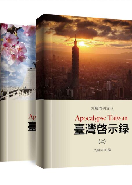 凤凰周刊文丛:台湾启示录(合集)