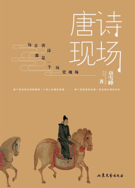 唐诗现场(换个姿势读唐诗,变个角度看唐史)