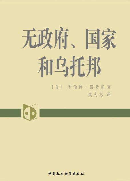 无政府、国家和乌托邦