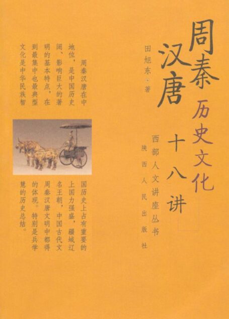 周秦汉唐历史文化十八讲 (西部人文讲座丛书)