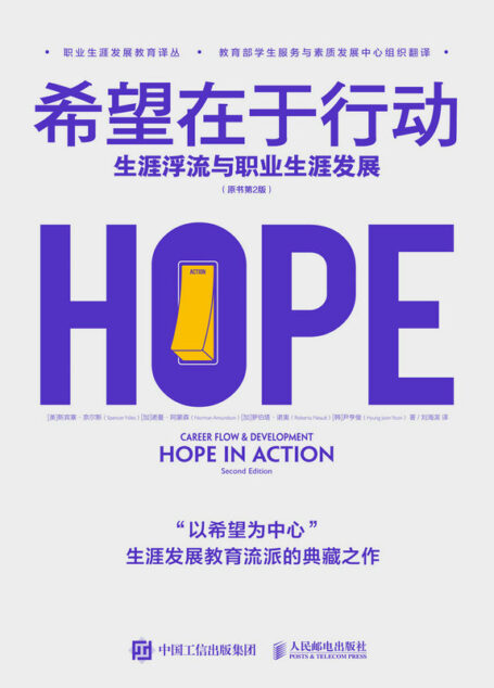 希望在于行动：生涯浮流与职业生涯发展（职业生涯发展）