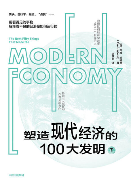 塑造现代经济的100大发明(下)(畅销书《混乱》作者新作,培养经济学思维,做复杂世界的明白人)