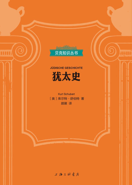 犹太史 (贝克知识丛书)