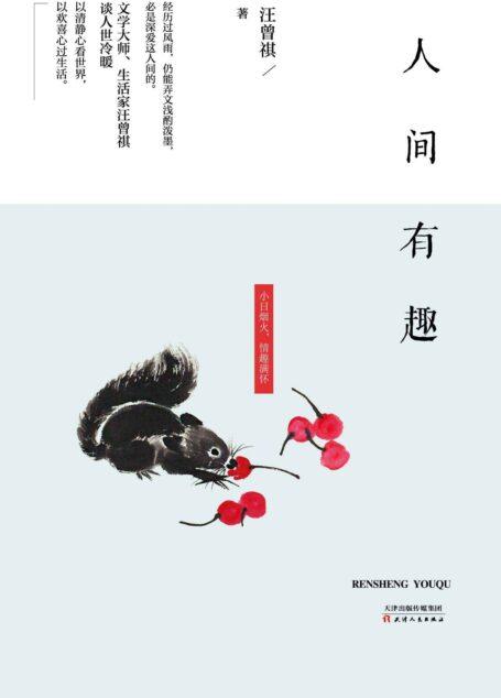 人生有趣(对生活投入热忱与真情,在心间收获趣味与美好。明末小品式的文字,阅读时开窗就能闻到江南的荷香)