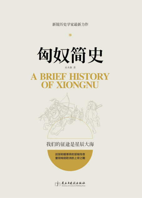 匈奴简史（跟人类简史一样好看！新锐历史学家力作，回首冒顿传奇，再现阿提拉雄风，我们的征途是星辰大海）