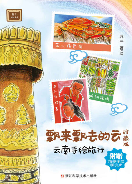 飘来飘去的云:云南手绘旅行