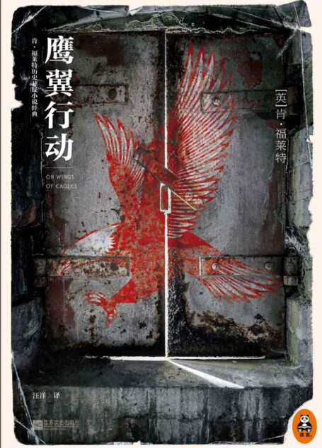 鹰翼行动(全球历史悬疑小说宗师肯·福莱特作品,身临其境版“逃离德黑兰”!) (读客全球顶级畅销小说文库)